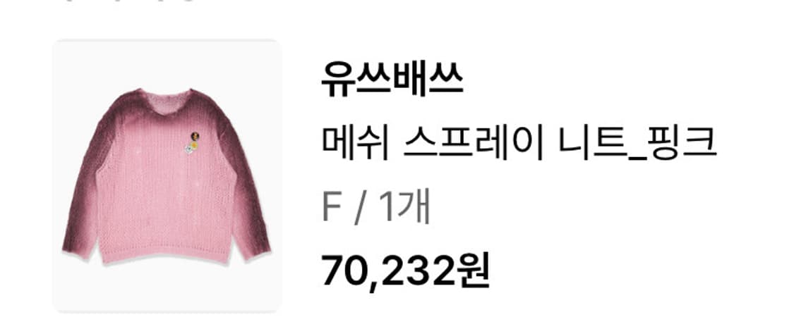 유스배스 메쉬 스프레이 니트 핑크 상품이미지3