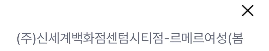 르메르 트위스트 셔츠 34 상품이미지7