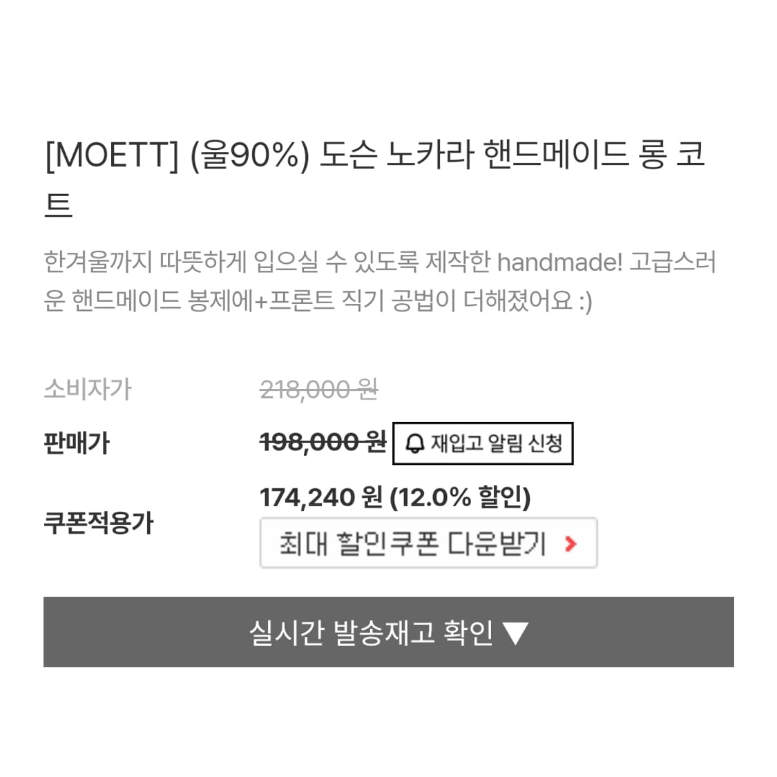 모에트(MOETT) 도슨 노카라 핸드메이드 울코트 프리사이즈 상품이미지6
