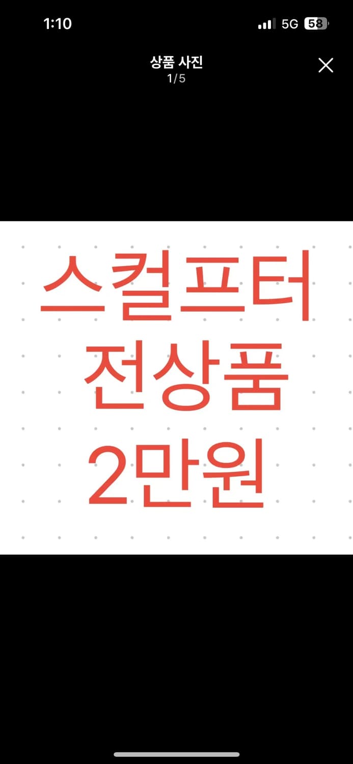 스컬프터 새상품 모두 단돈 2만원 오늘만 상품이미지1