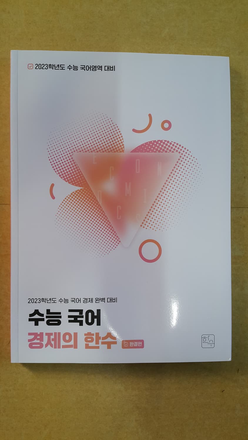 수능 국어 경제의 한수 완결편 상품이미지1