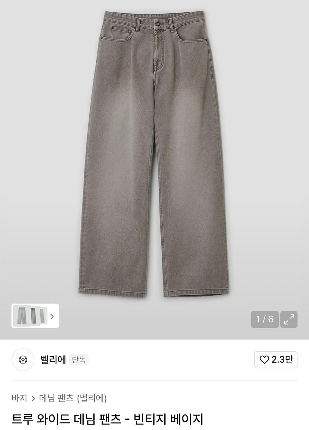 벨리에 / 트루와이드 데님팬츠 (빈티지 베이지) / 30 상품이미지1