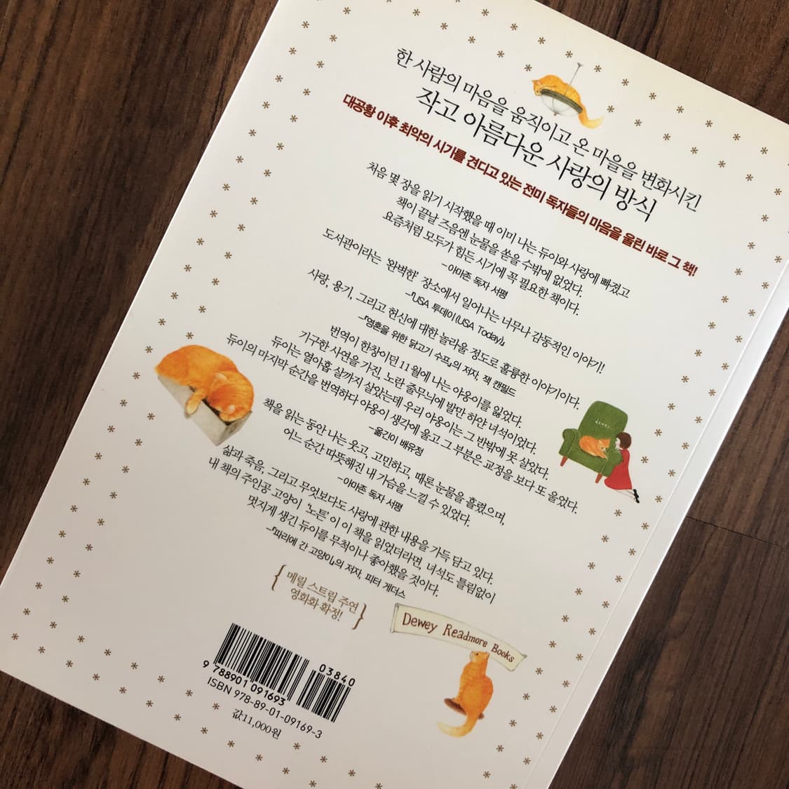 정가 15,000원 세계를 감동시킨 도서관 고양이 듀이 상품이미지4