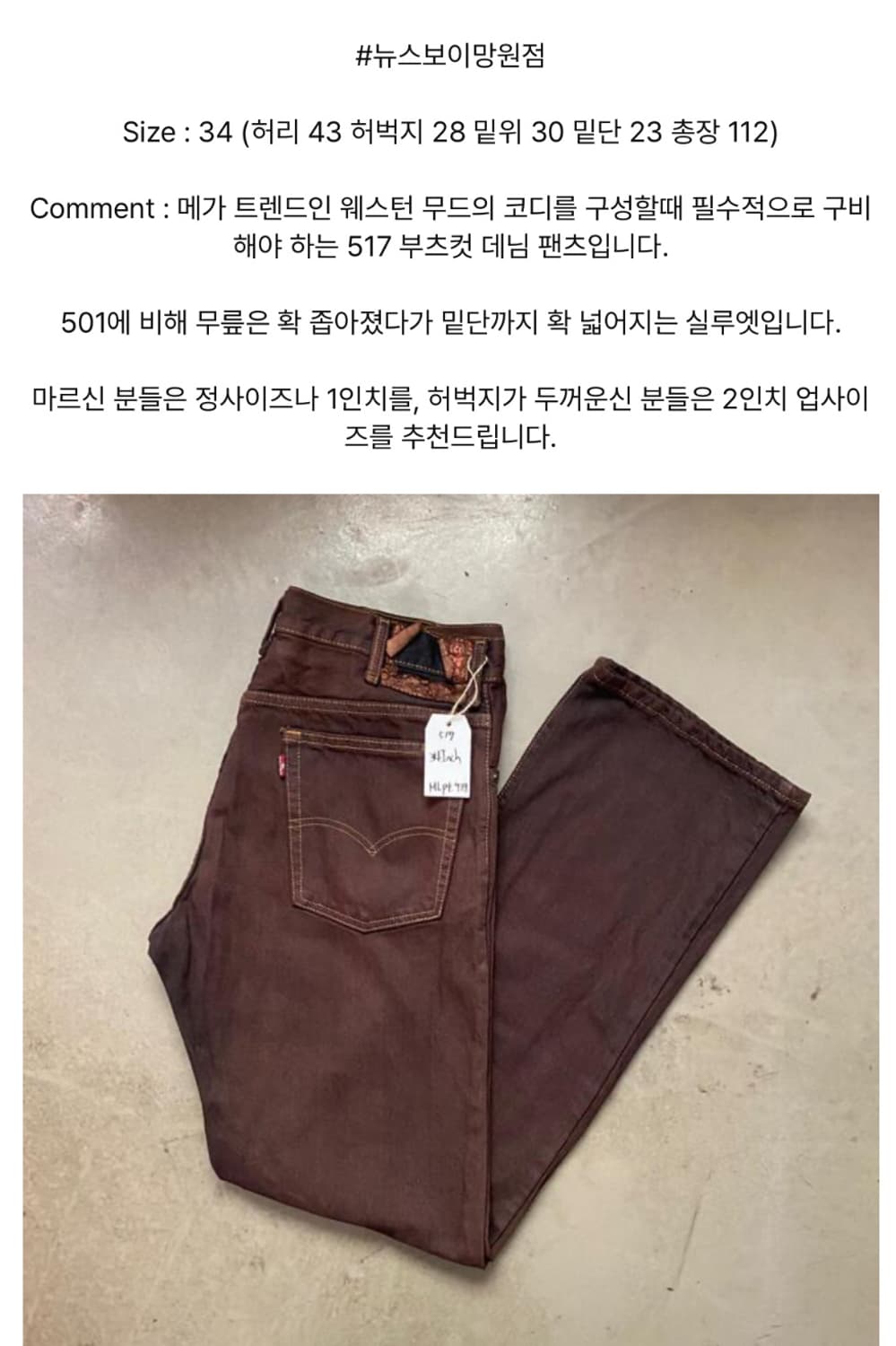 [34] Levi’s 517 Brown Dyed 상품이미지2