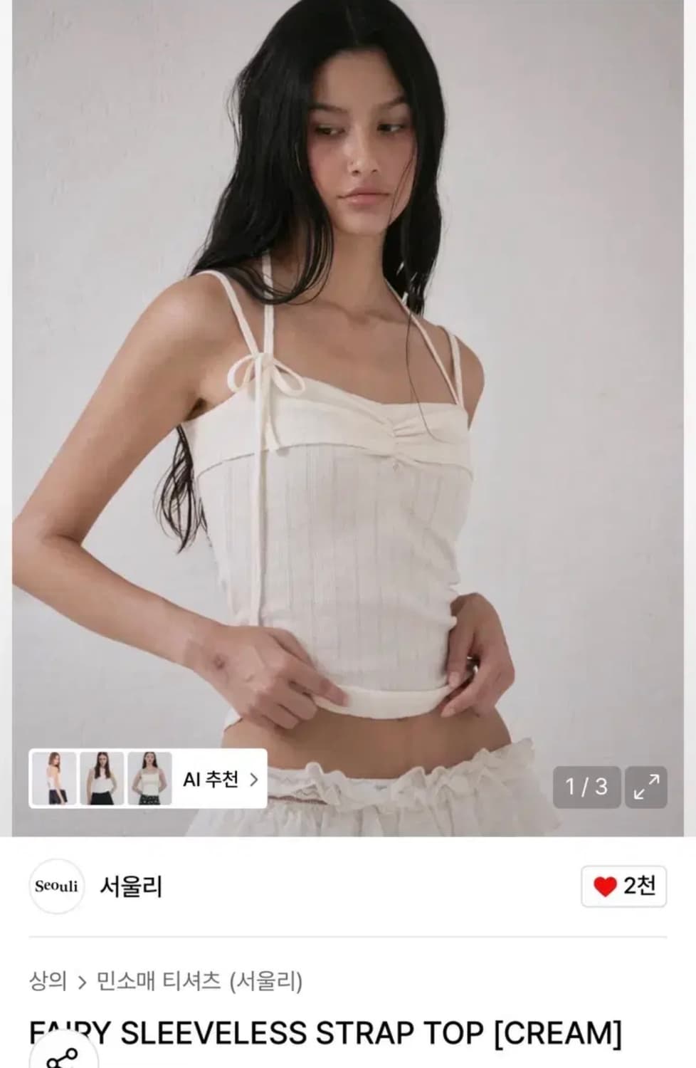 서울리(크림)FAIRY 에스파 윈터착용 슬리브리스 홀터나시 무신사 상품이미지1
