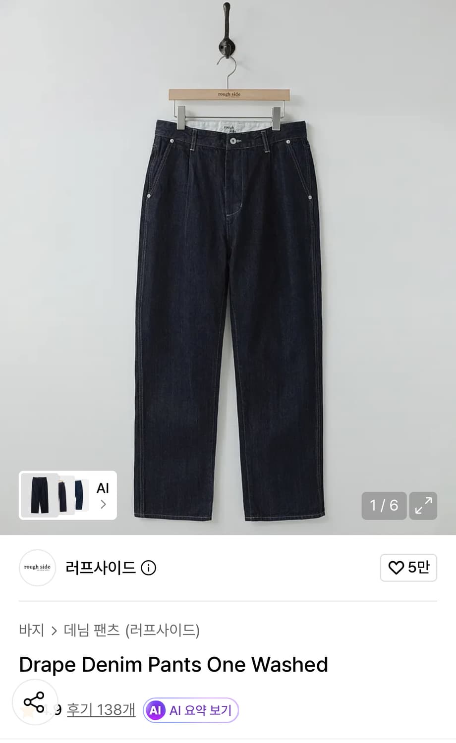 러프사이드 드레이프 데님팬츠 원워시드 3사이즈 상품이미지1