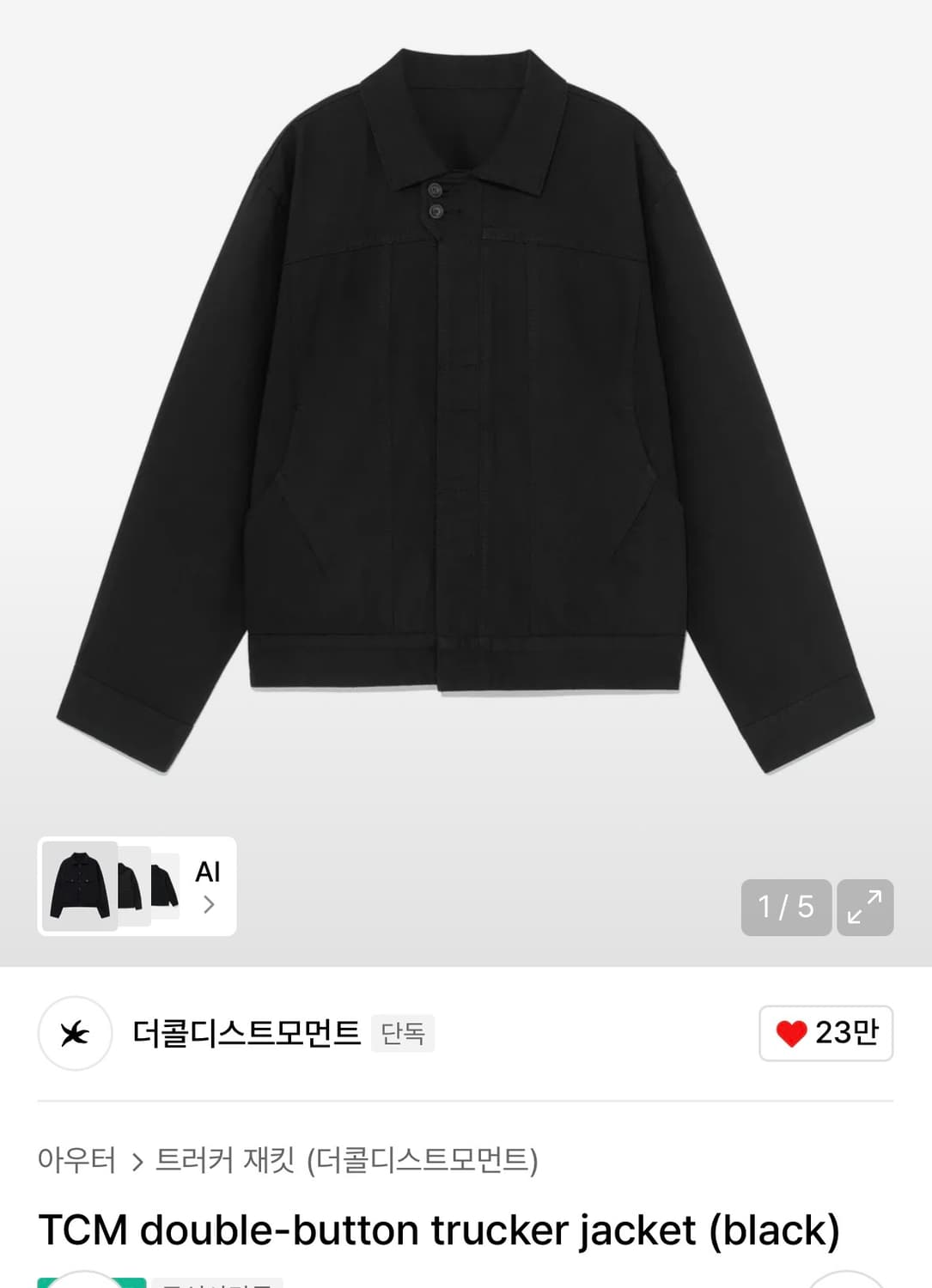 더콜디스트모먼트 트러커 자켓 상품이미지1