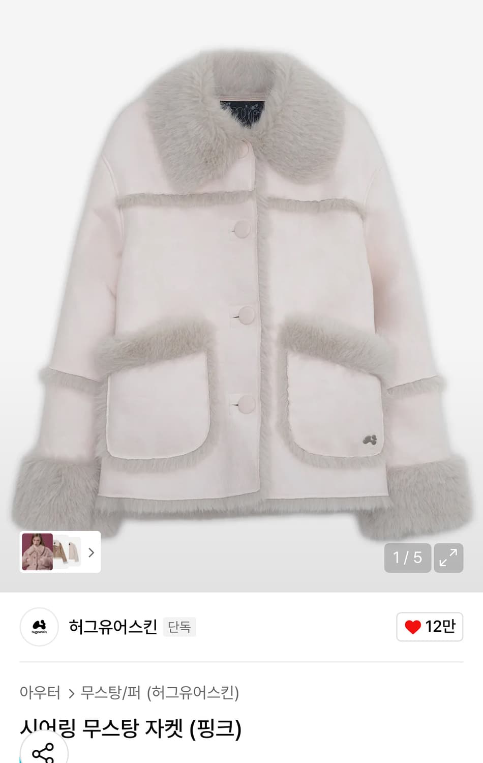 [미개봉새상품] 허그유어스킨 시어링 무스탕 핑크 상품이미지1