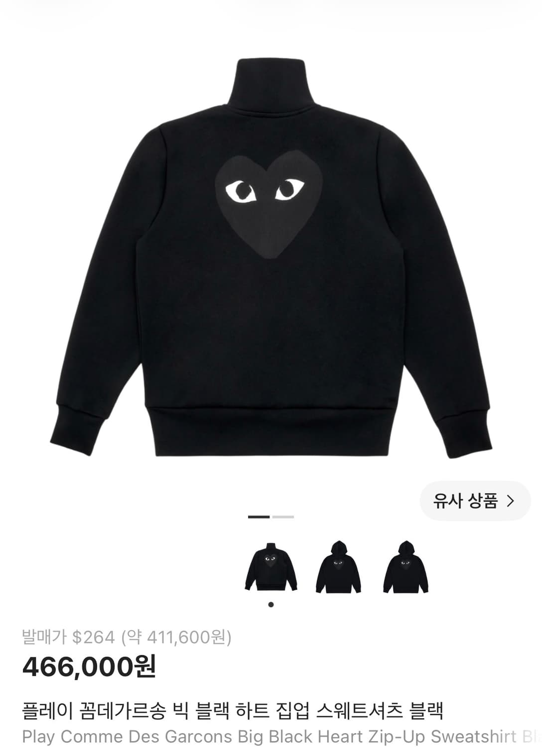 꼼데가르송 빅 블랙 하트집업 상품이미지2
