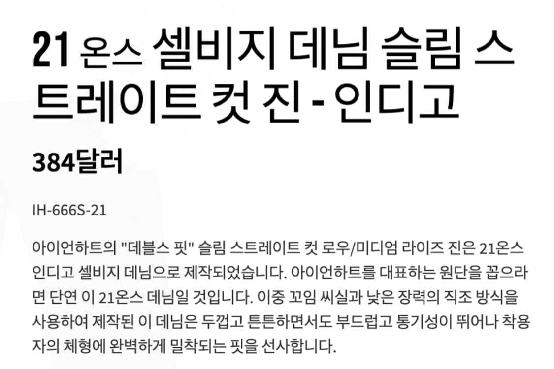 아이언하트 666S-21 21oz 셀비지 데님 28인치 상품이미지8