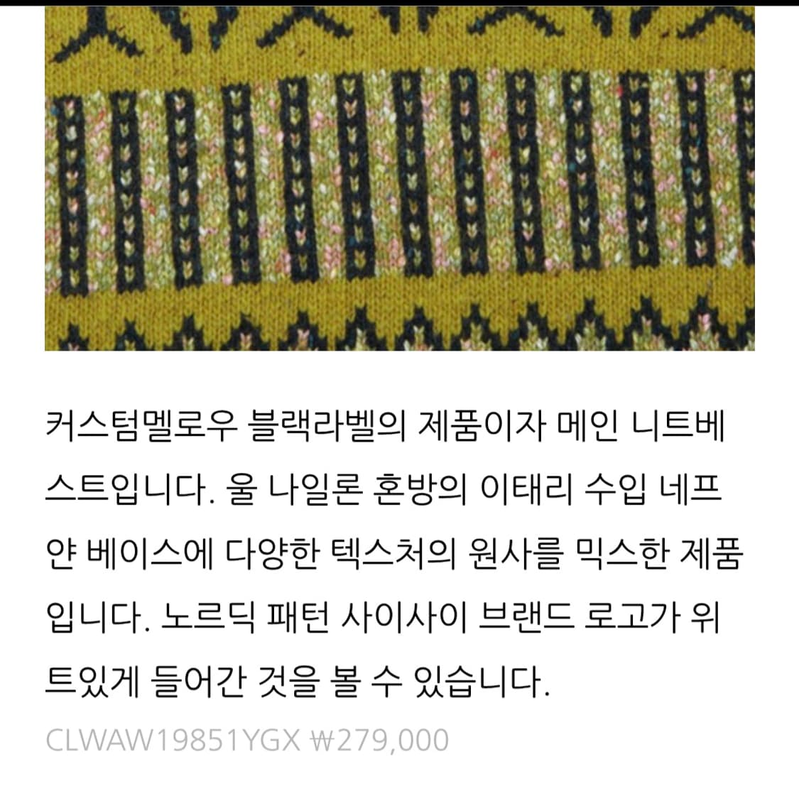 커스텀멜로우 블랙라벨 노르딕 니트 베스트 100 상품이미지6