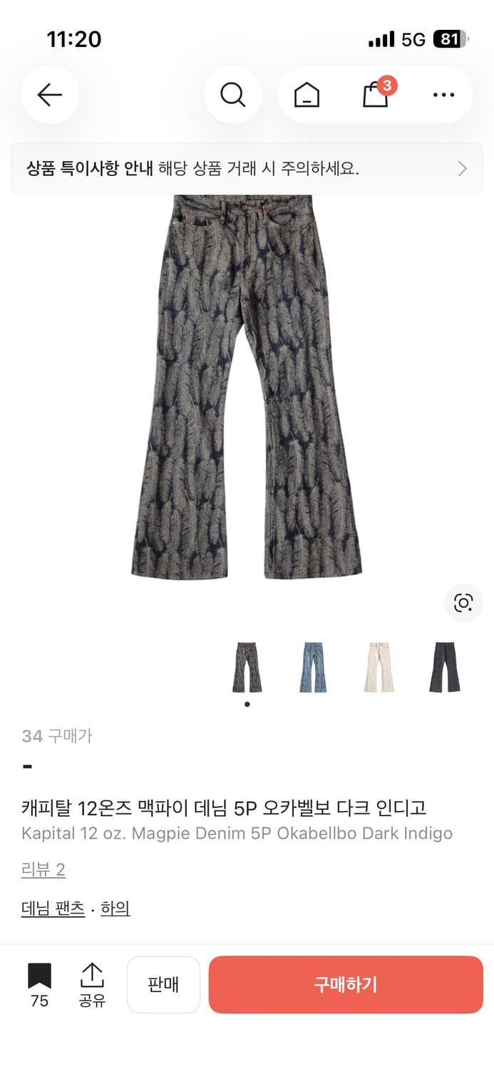 구매) 캐피탈 맥파이 데님 팬츠 구매해요 상품이미지1