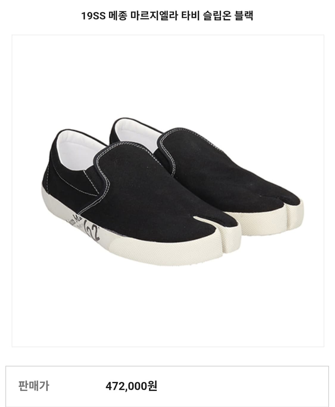 메종 마르지엘라 타비 슬립온_260~265 상품이미지1