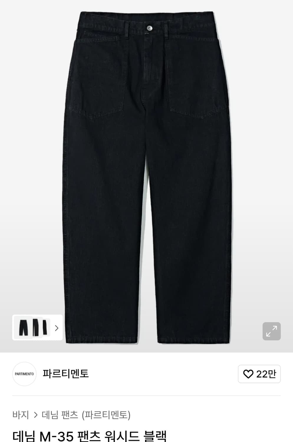 파르티멘토 M-35 워시드 블랙 데님 팬츠 상품이미지2