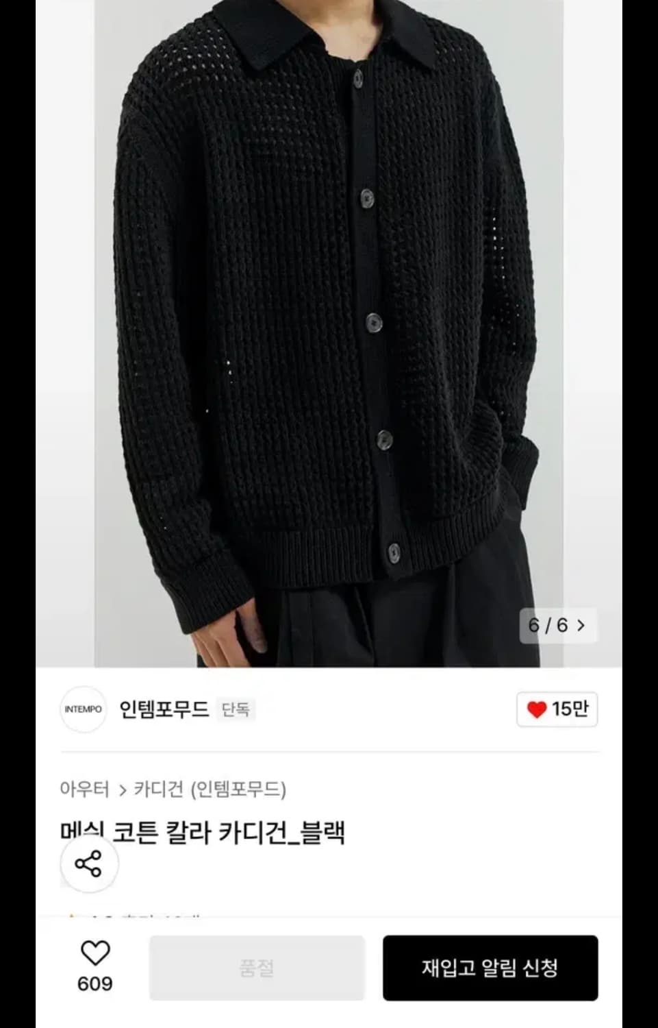 인템포무드 메쉬코튼 칼라 가디건 블랙 L사이즈입니다 상품이미지1