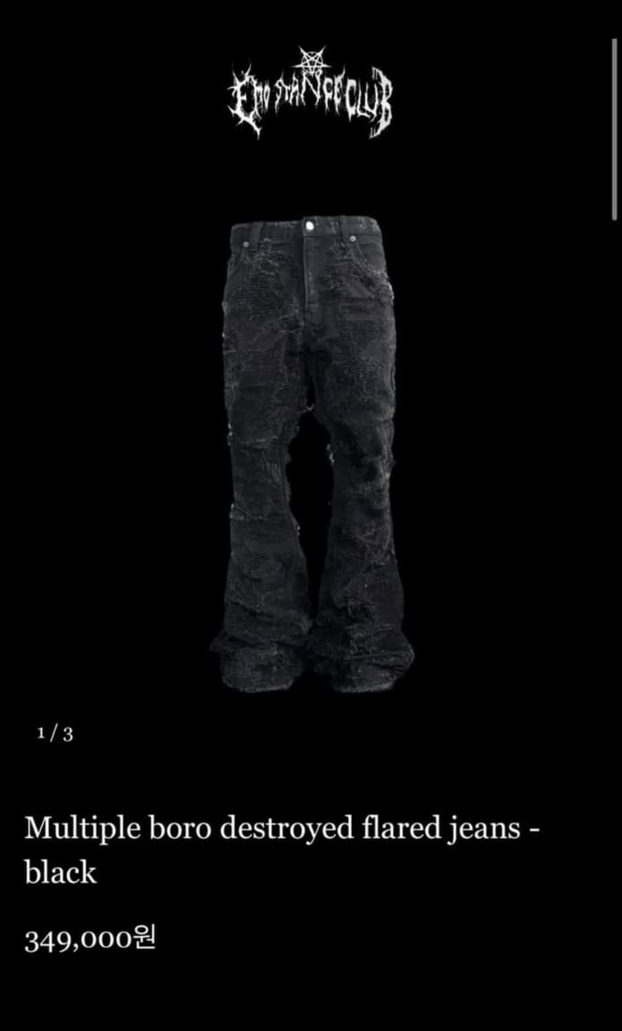 (구매) 에모스탠스클럽 보로진 2~3사이즈 구해요 상품이미지1