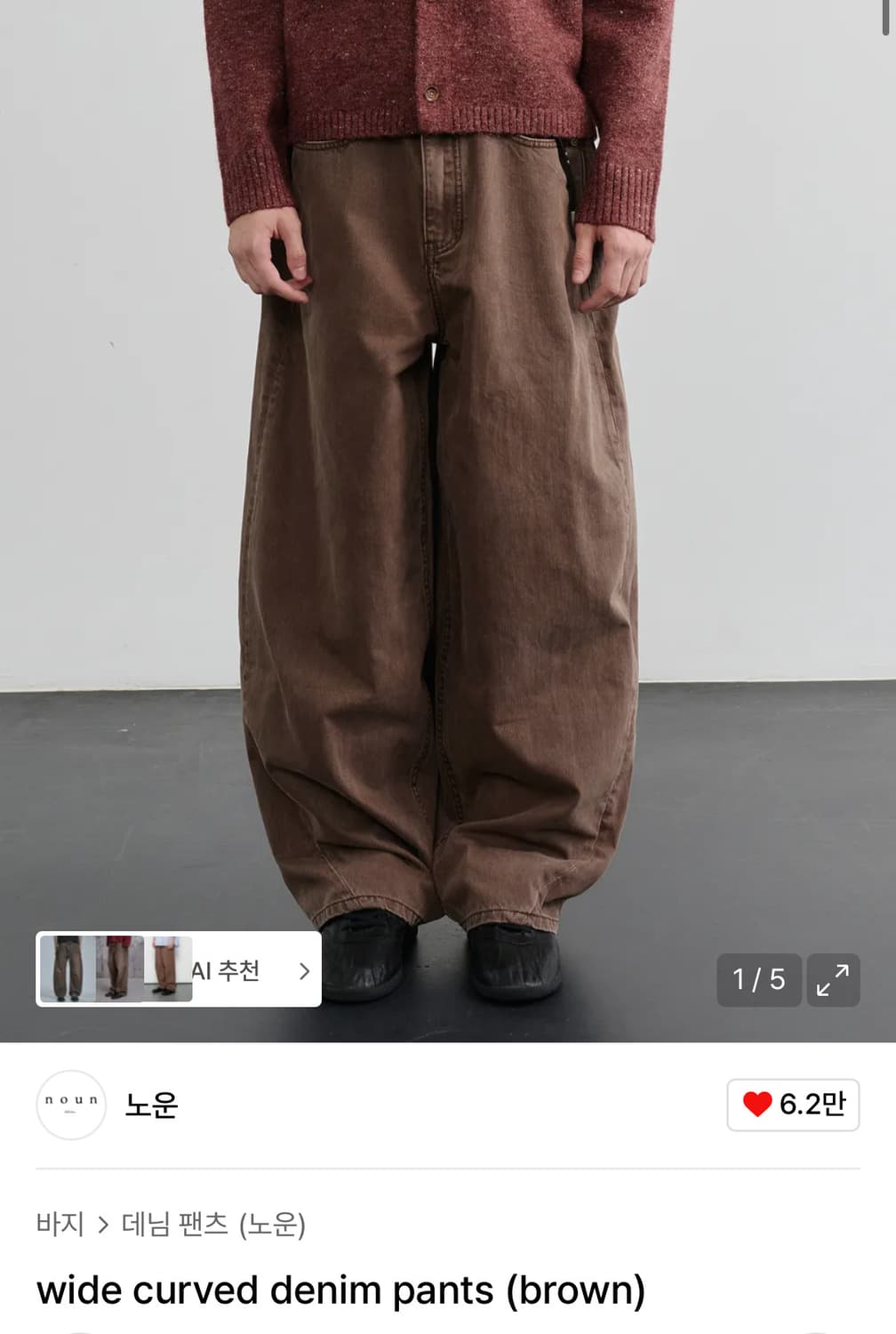 (0, 새상품) 노운 와이드 커브드 데님 팬츠 브라운 상품이미지1