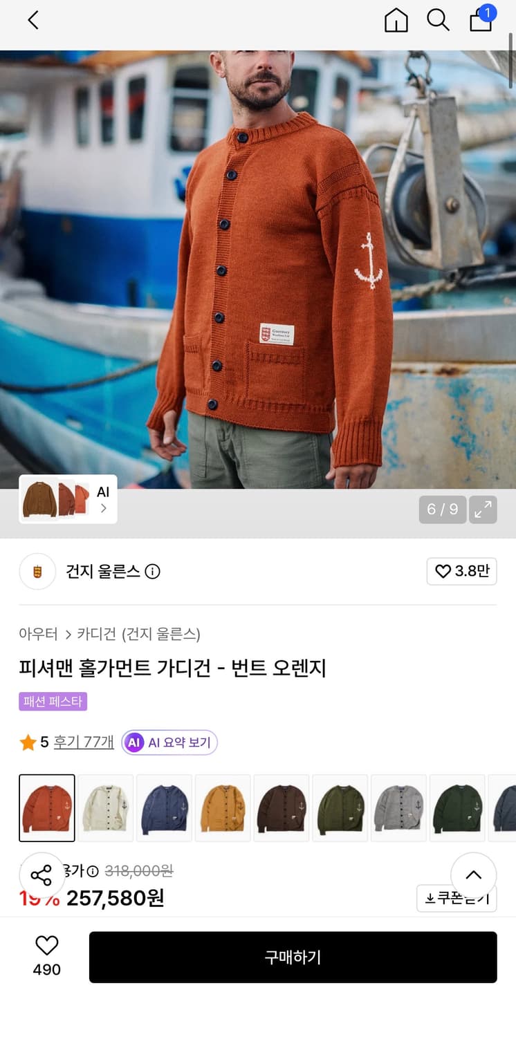 건지울른스 피셔맨 홀가먼트 가디건 - 번트 오렌지 상품이미지10