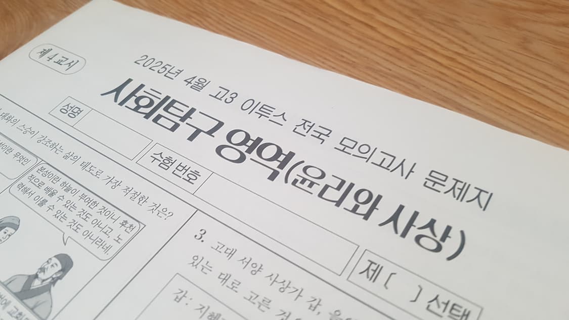 수는 이투스 전국 모의고사 4월 윤리와 사상 상품이미지3