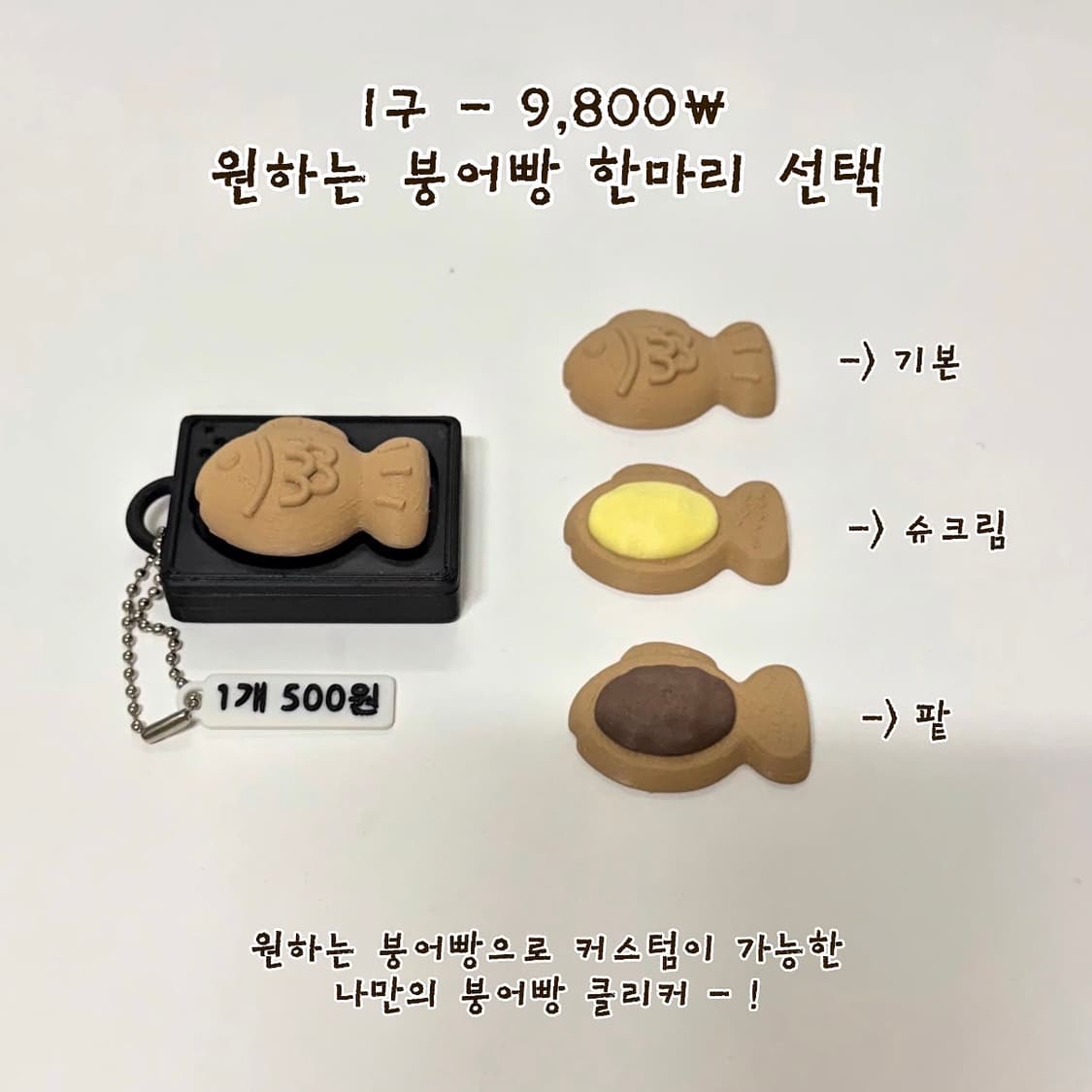 새상품 나만의 붕어빵 클리커 클릭커 키캡 키링 피젯토이 상품이미지2