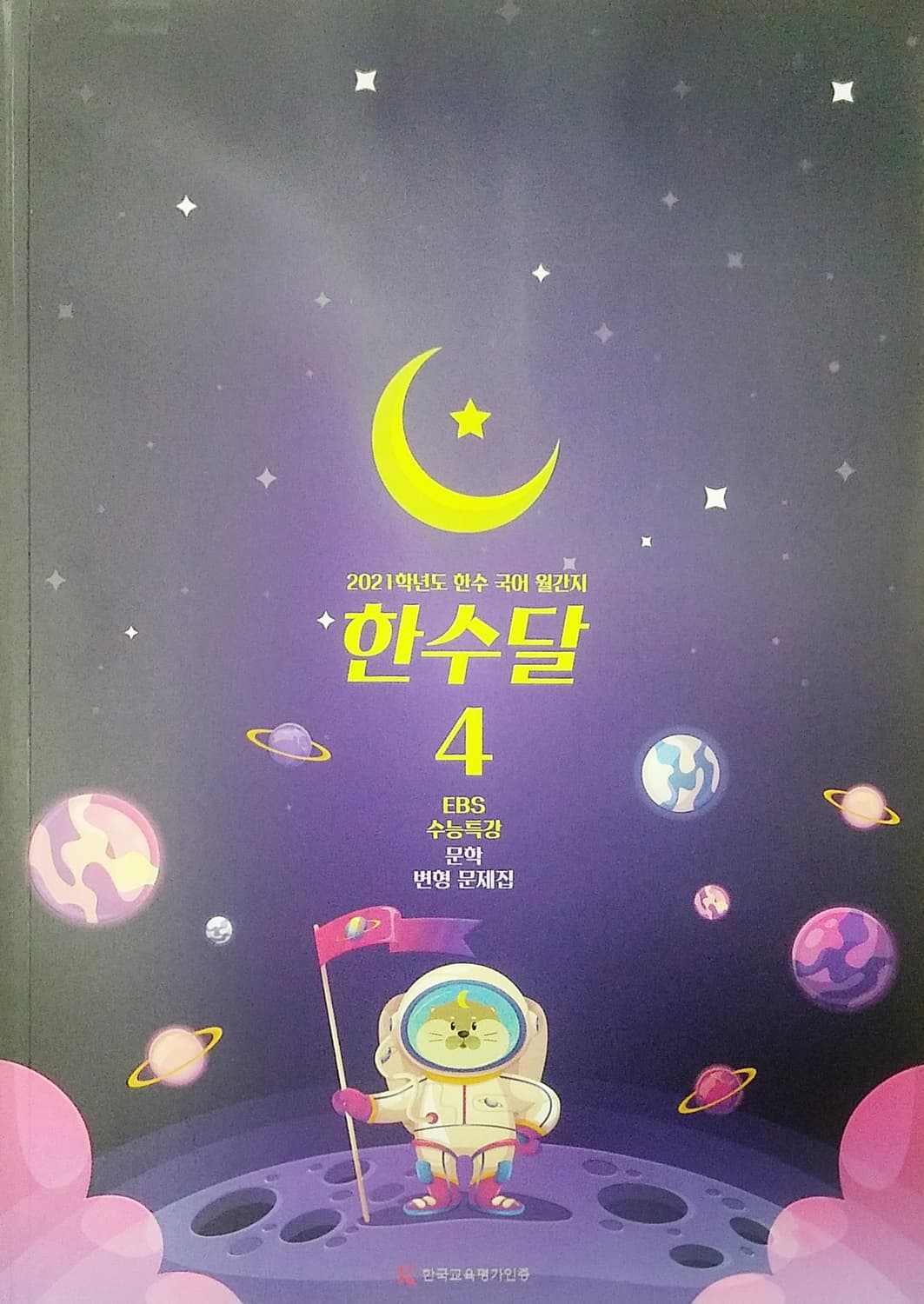 수능 한수 국어 한수달 4 EBS 수능특강 문학 변형 문제집 상품이미지9