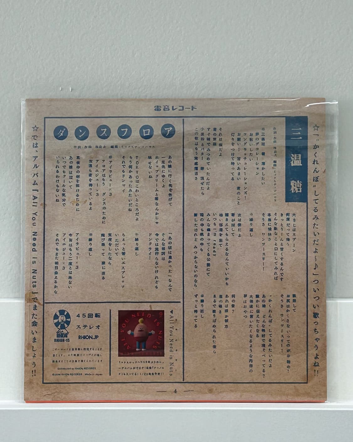 믹스 넛츠 하우스 - 산온토 (황설탕) 7인치 LP 일본음반 희귀음반  상품이미지2