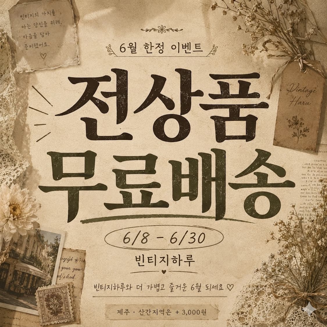 💛전상품 무료배송💛 빈티지하루 6월 한정 이벤트 상품이미지1