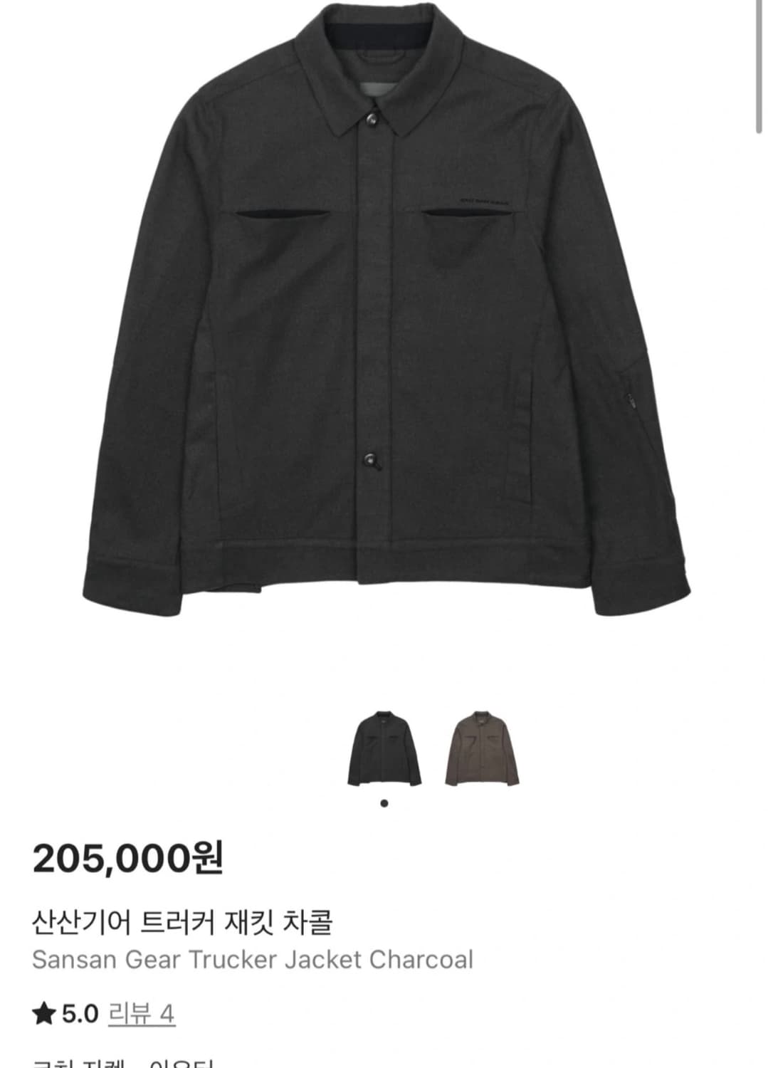 산산기어 트러커 자켓 02 차콜 상품이미지1