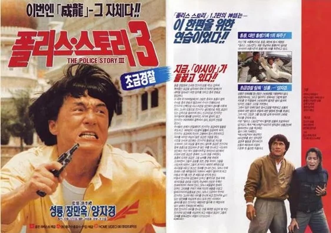 성룡 재키찬 영화 폴리스 스토리 3 초급경찰 OST 영화음악 카세트테이프 상품이미지4