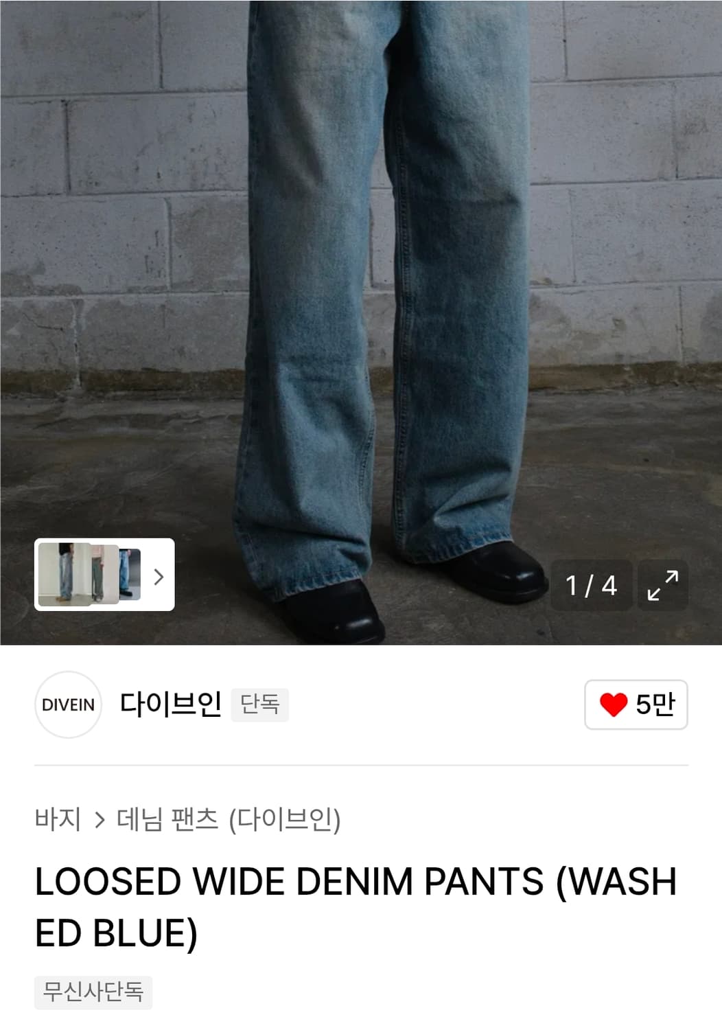 다이브인 LOOSED WIDE DENIM (WASHED BLUE) 1 상품이미지1