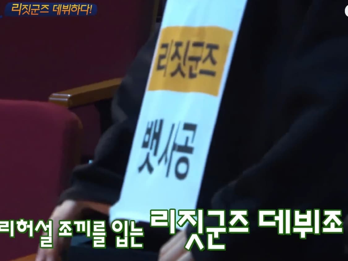 [MBC] 쇼!음악중심 리짓군즈 뱃사공 리허설 조끼 친필사인 상품이미지6