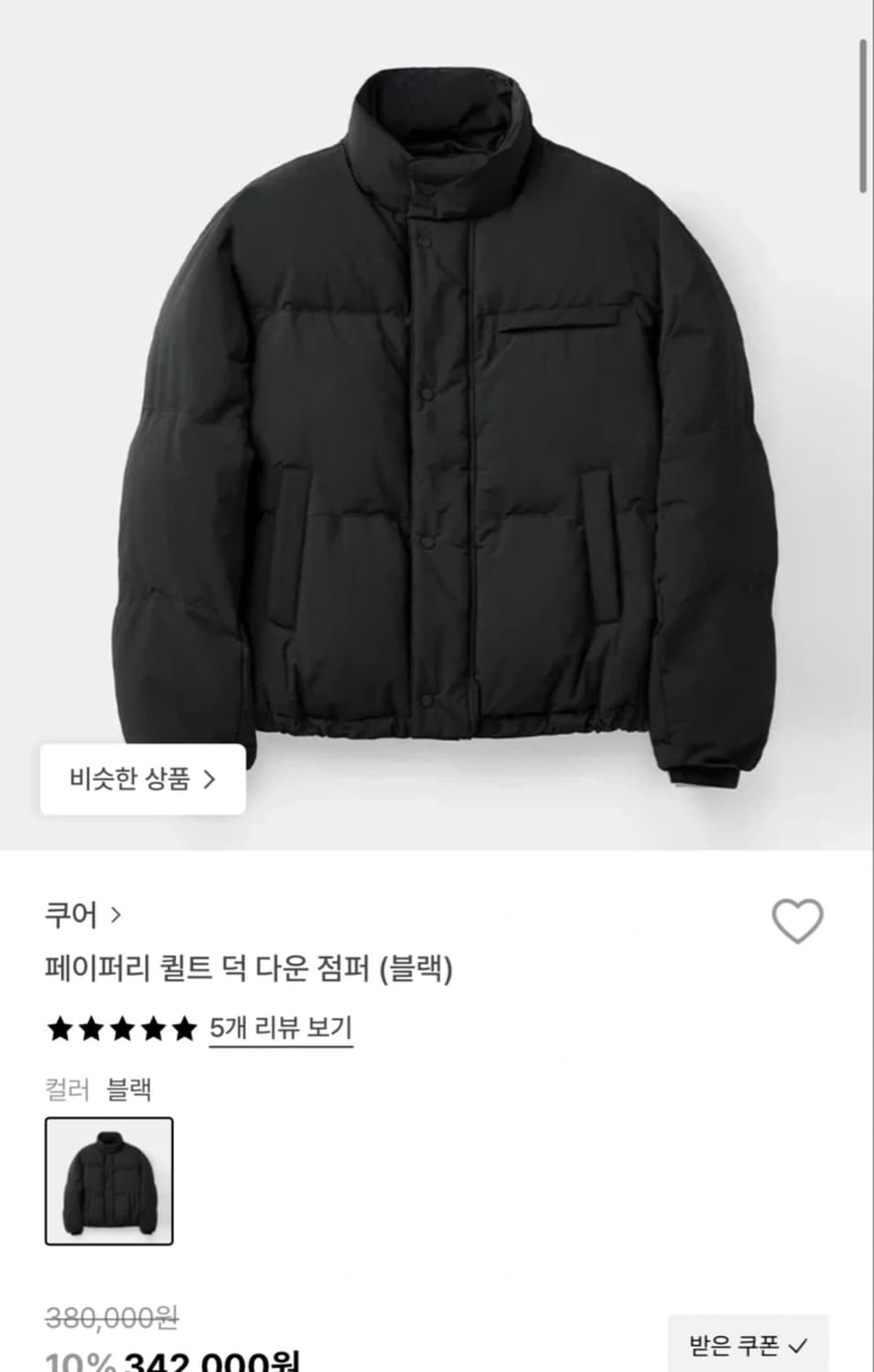 쿠어 페이퍼리 퀼트 덕다운 점퍼 블랙 L 상품이미지1