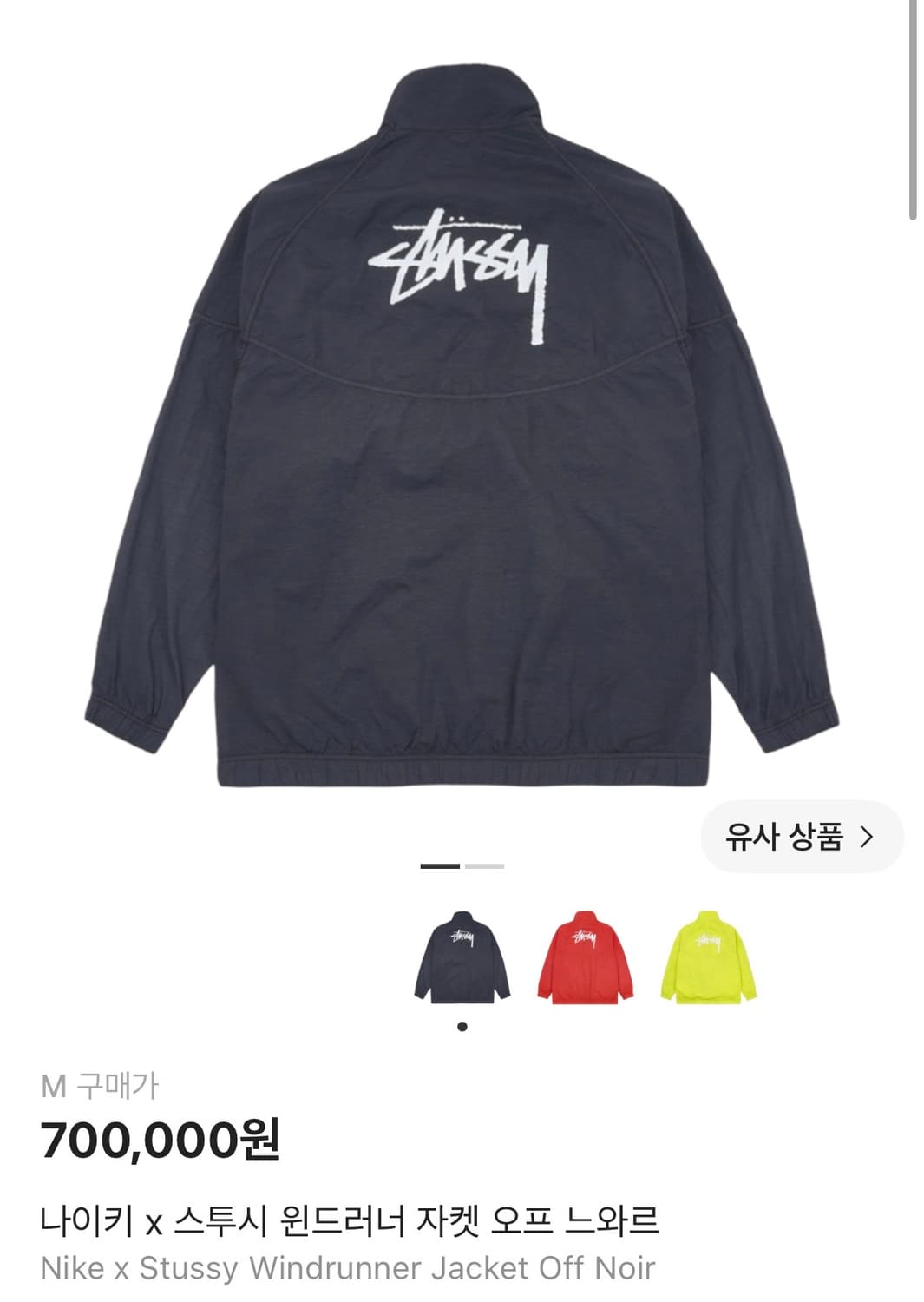 나이키 스투시 윈드러너 자켓 오프 느와르 바람막이 상품이미지1