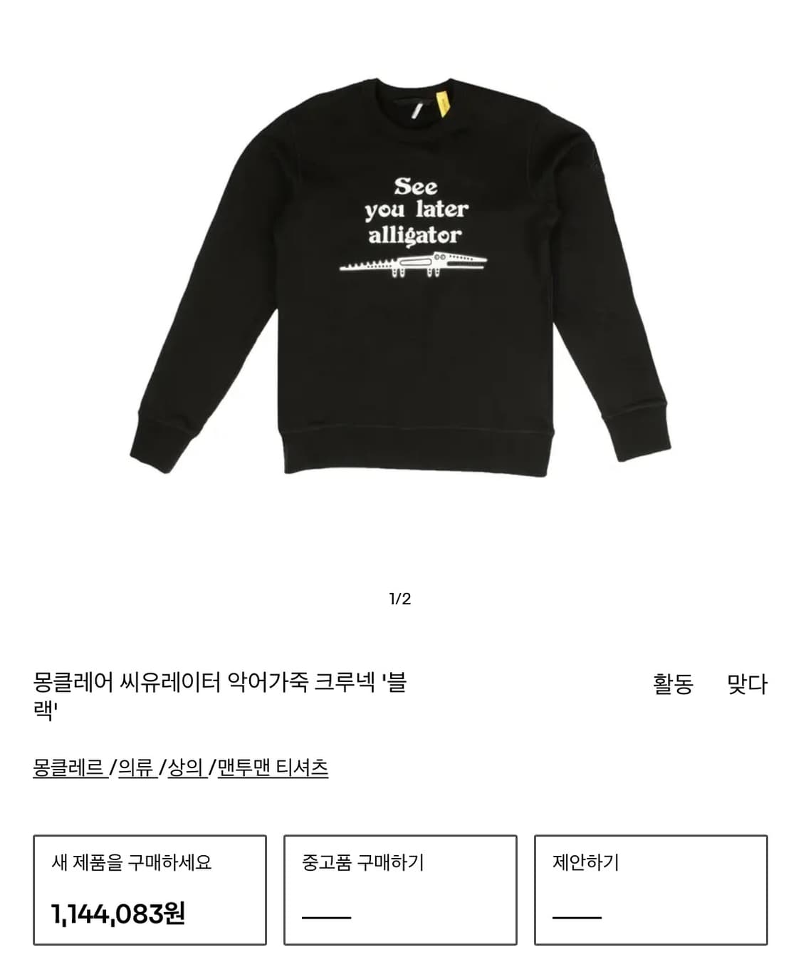 100~105/ 몽클레어 씨유레이터 얼리게이터 블랙 맨투맨 상품이미지2