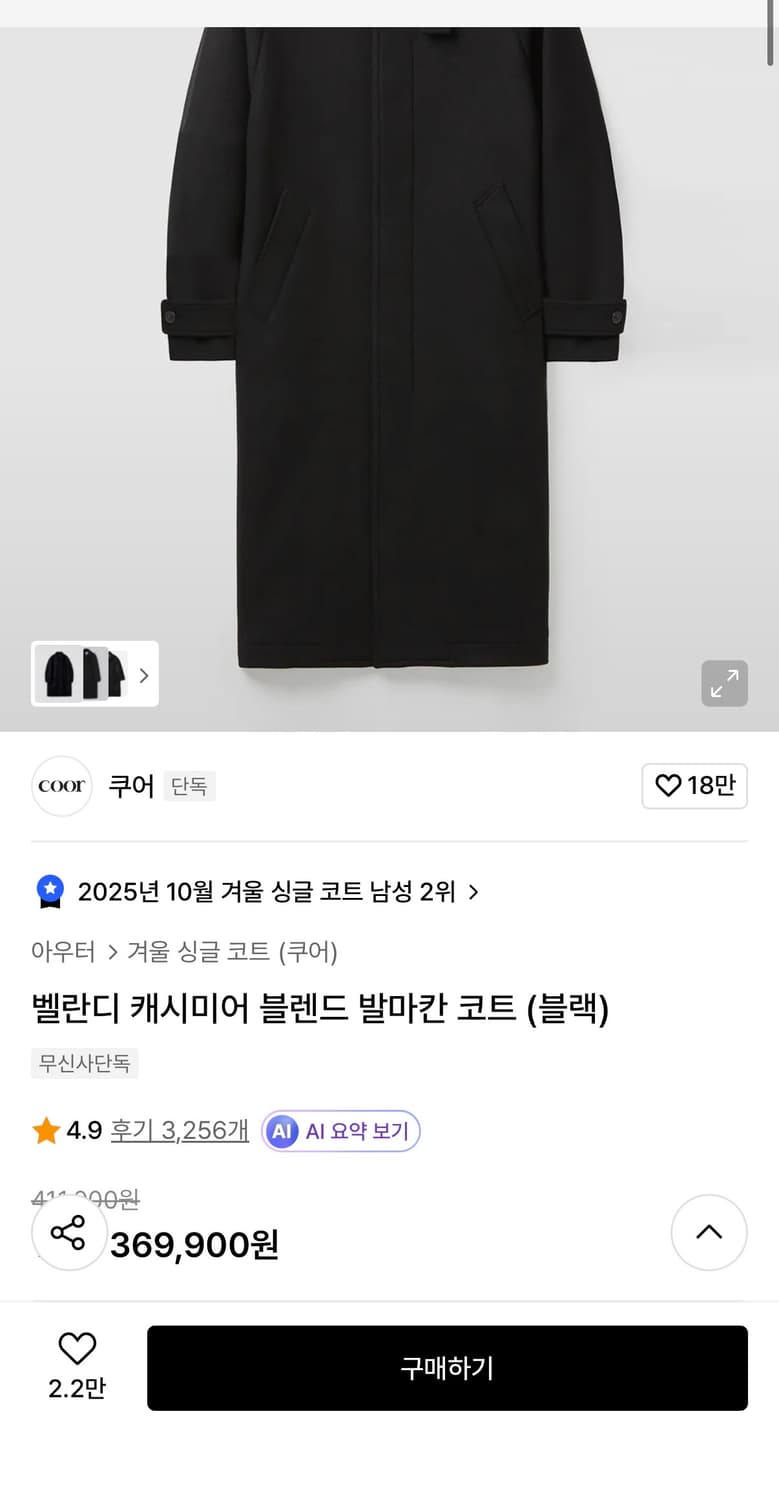 COOR 쿠어 발마칸 코트 상품이미지4