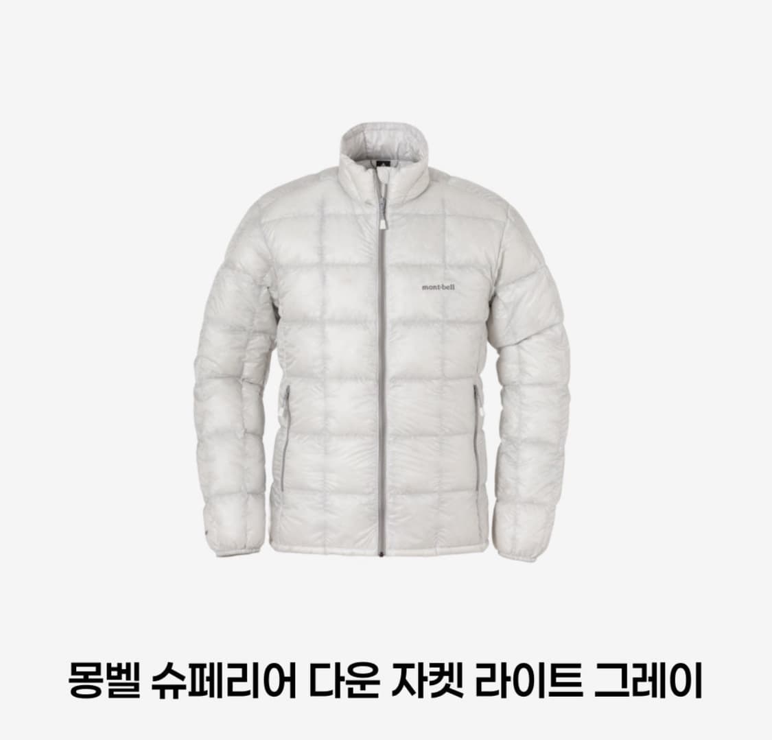 (새상품) 몽벨 슈페리어 다운 자켓 라이트 그레이 L-R 사이즈 상품이미지1