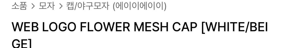 aeae 플라워 메시캡 베이지 구해요 상품이미지2