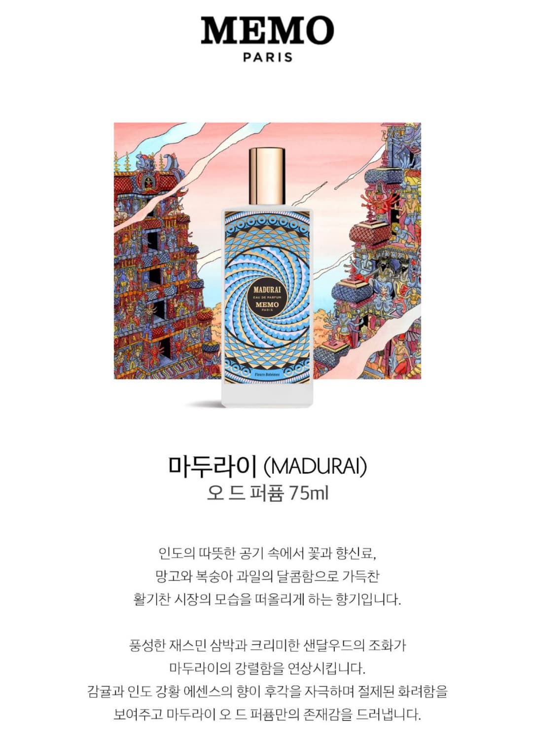 메모 베스트셀러 향수 마두라이 오 드 퍼퓸 30ml  상품이미지3