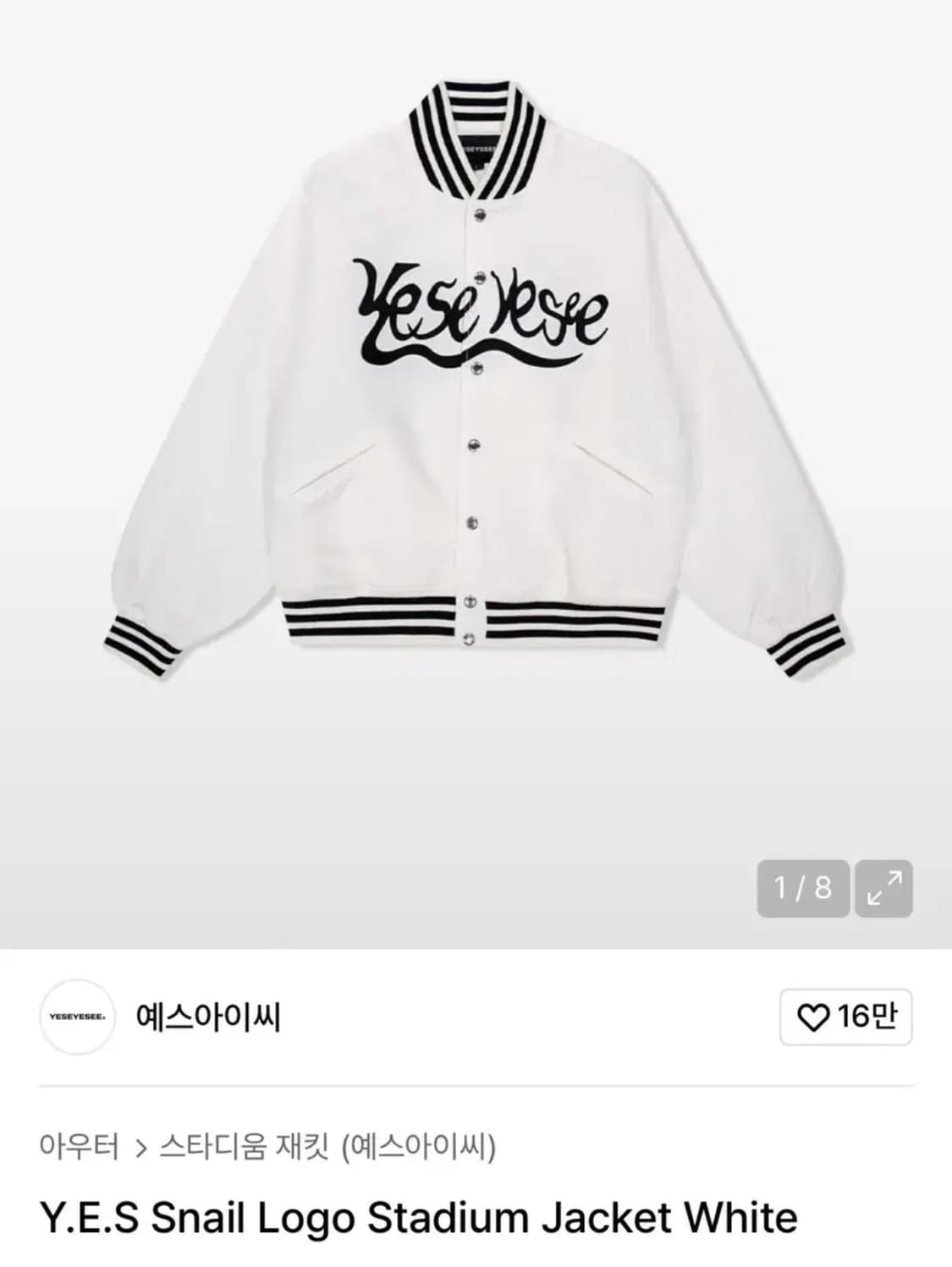 구해요 ) 예스아이씨 스네일 로고 스타디움자켓 화이트 상품이미지1