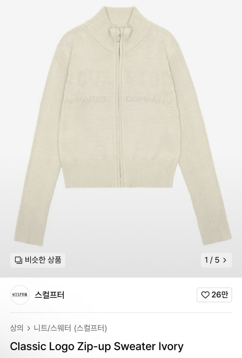 스컬프터 Classic Logo Zip-up Sweater Ivory 상품이미지1