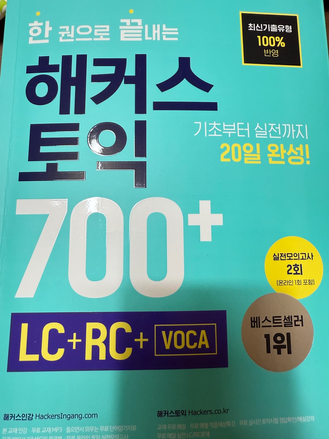 해커스 토익 기출보카 & RC/LC 모의고사 상품이미지2