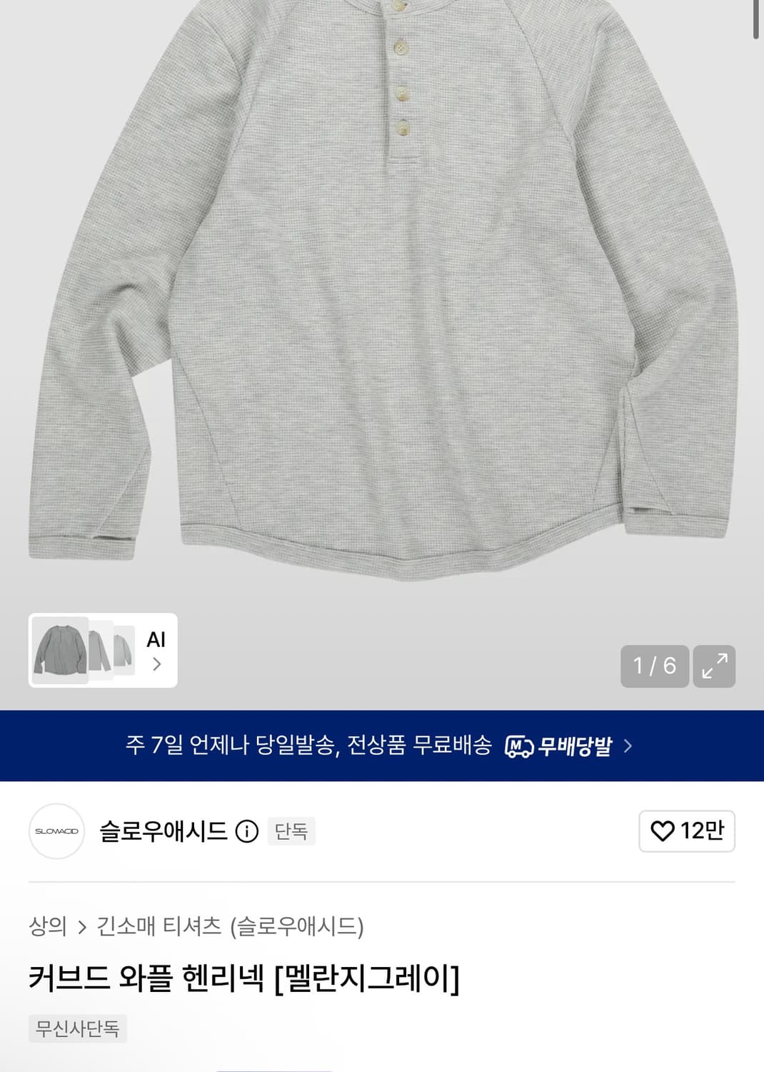 슬로우애시드 와플 헨리넥 멜란지그레이 상품이미지1