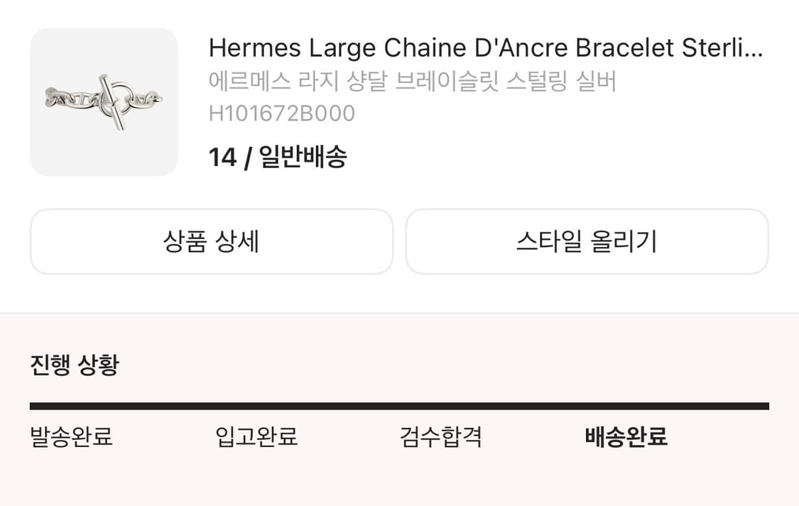 에르메스 샹달 라지 브레이슬릿 14링크 상품이미지2