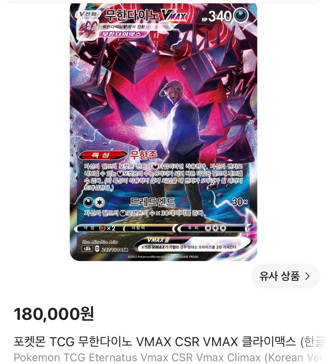 [포켓몬카드] 무한다이노 VMAX 판매합니다 상품이미지1
