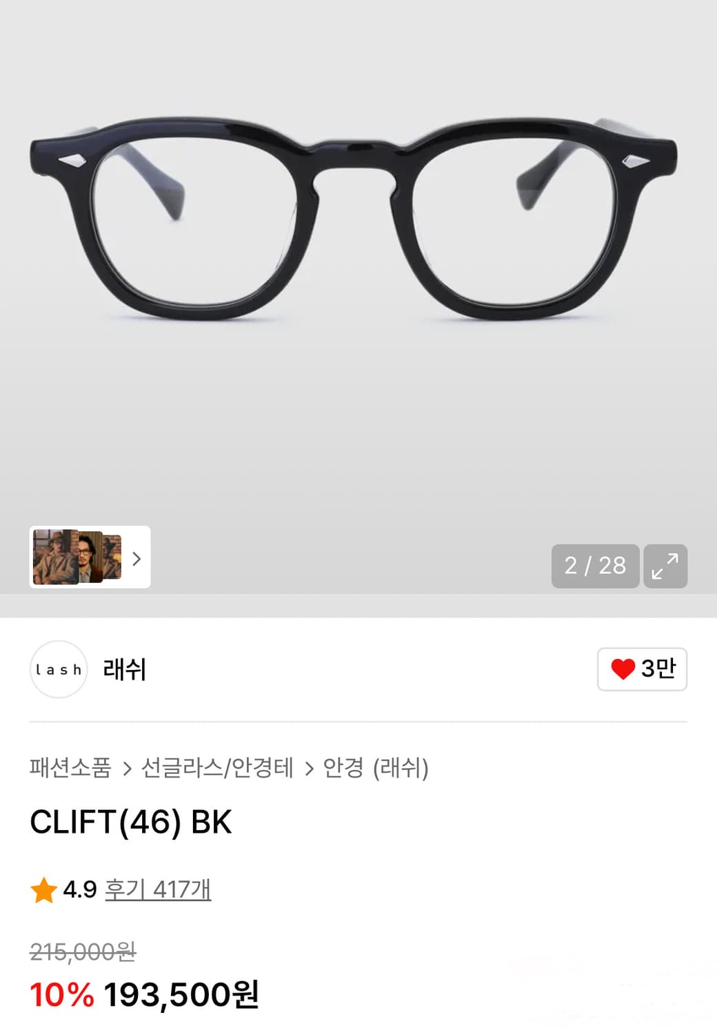 래쉬 클리프트 CLIFT(46) BK /아넬형안경/뿔테안경/남녀공용 상품이미지2