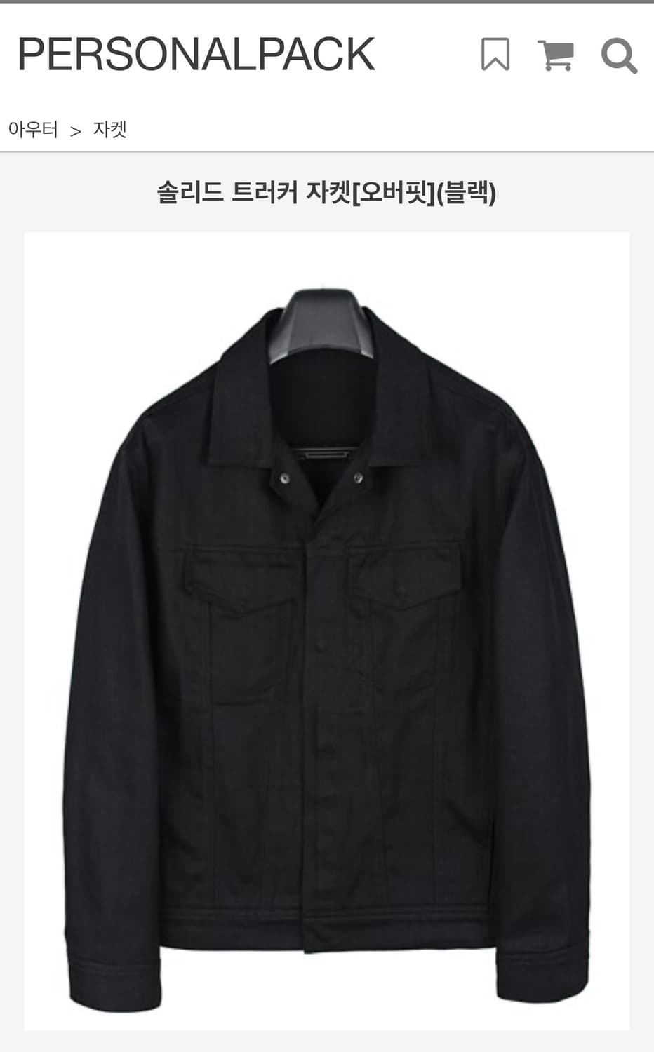 퍼스널팩 트러커자켓 블랙 XL 상품이미지1