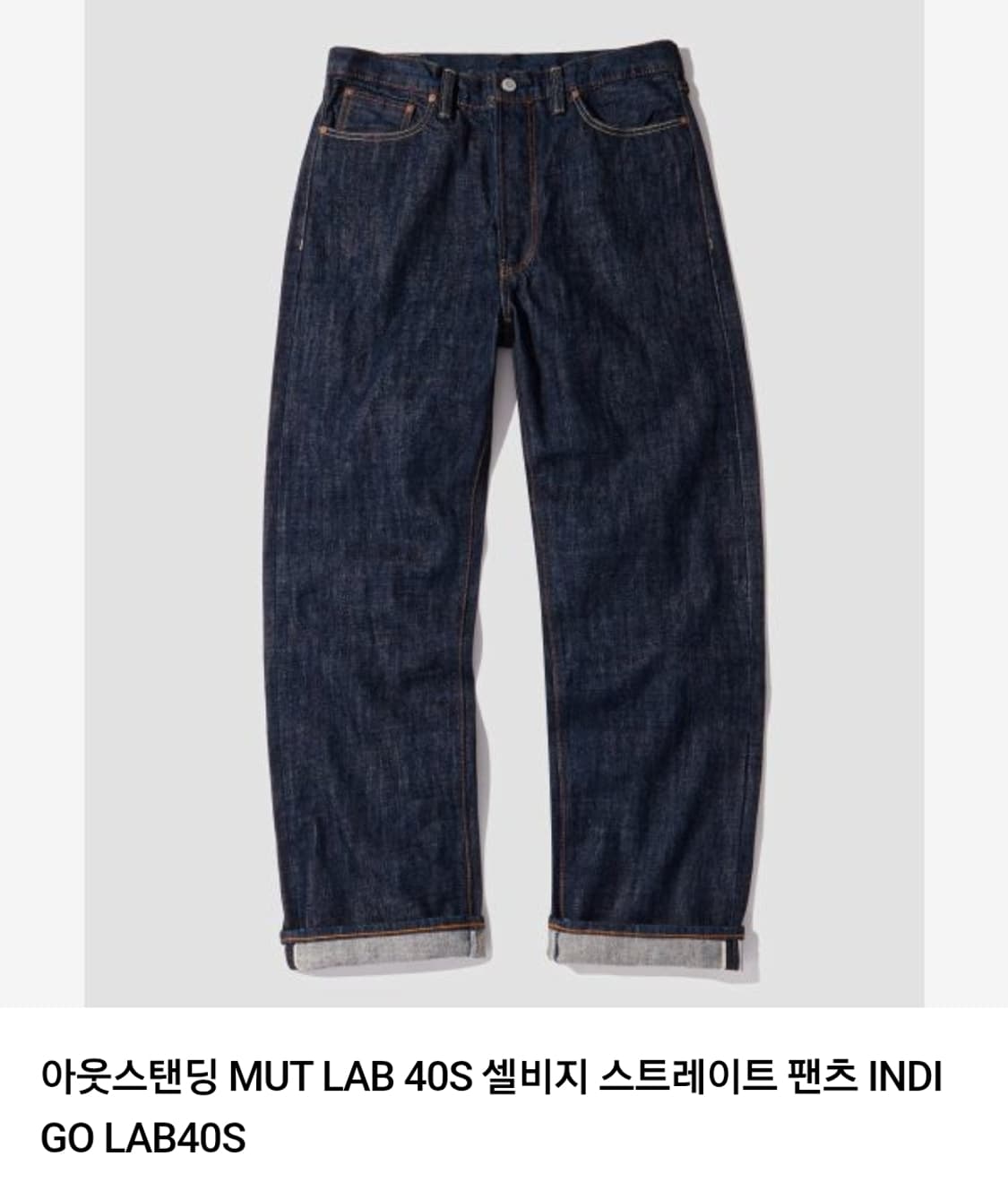 아웃스탠딩 mut lab 40s 셀비지데님 L  상품이미지1