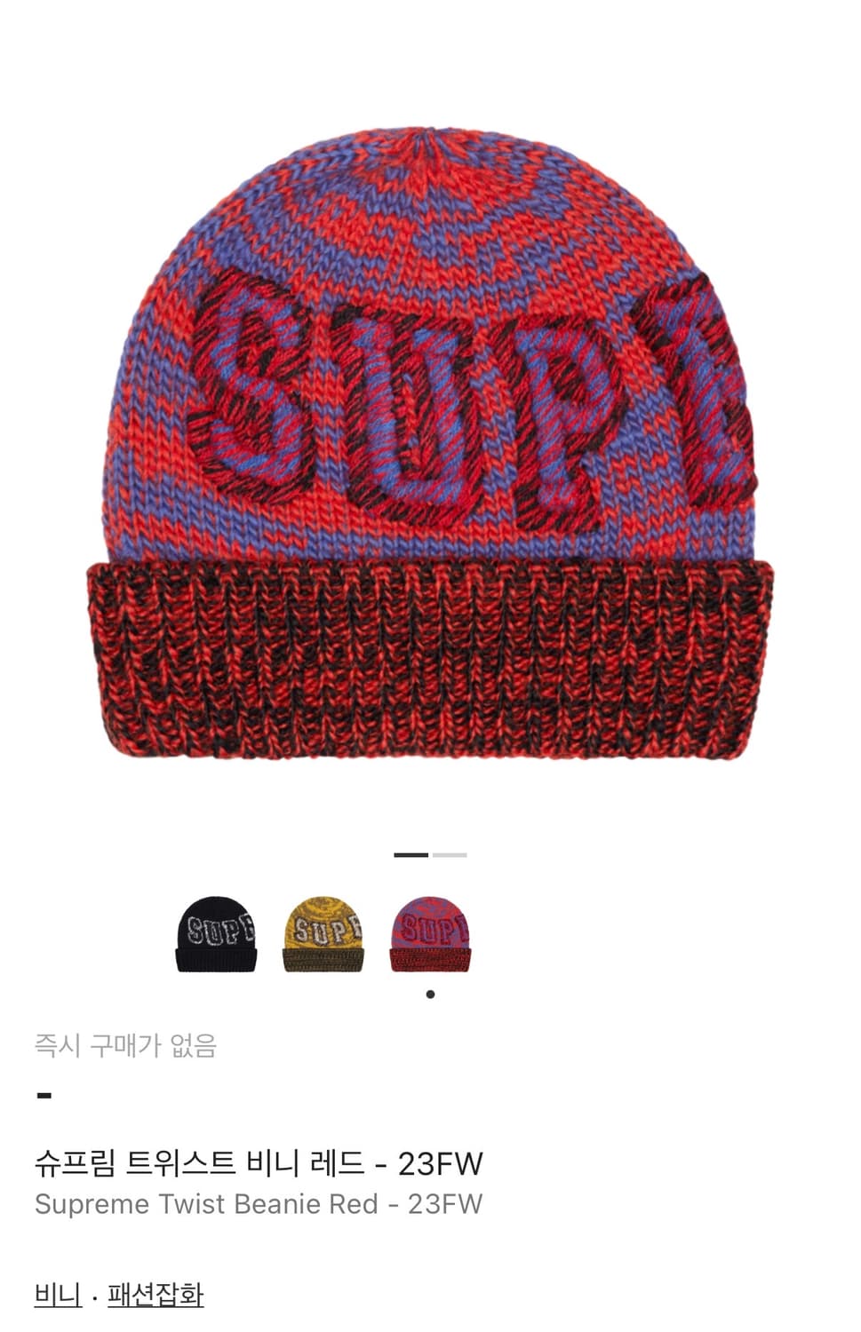 슈프림 트위스트 니트 비니 - 23FW 상품이미지2