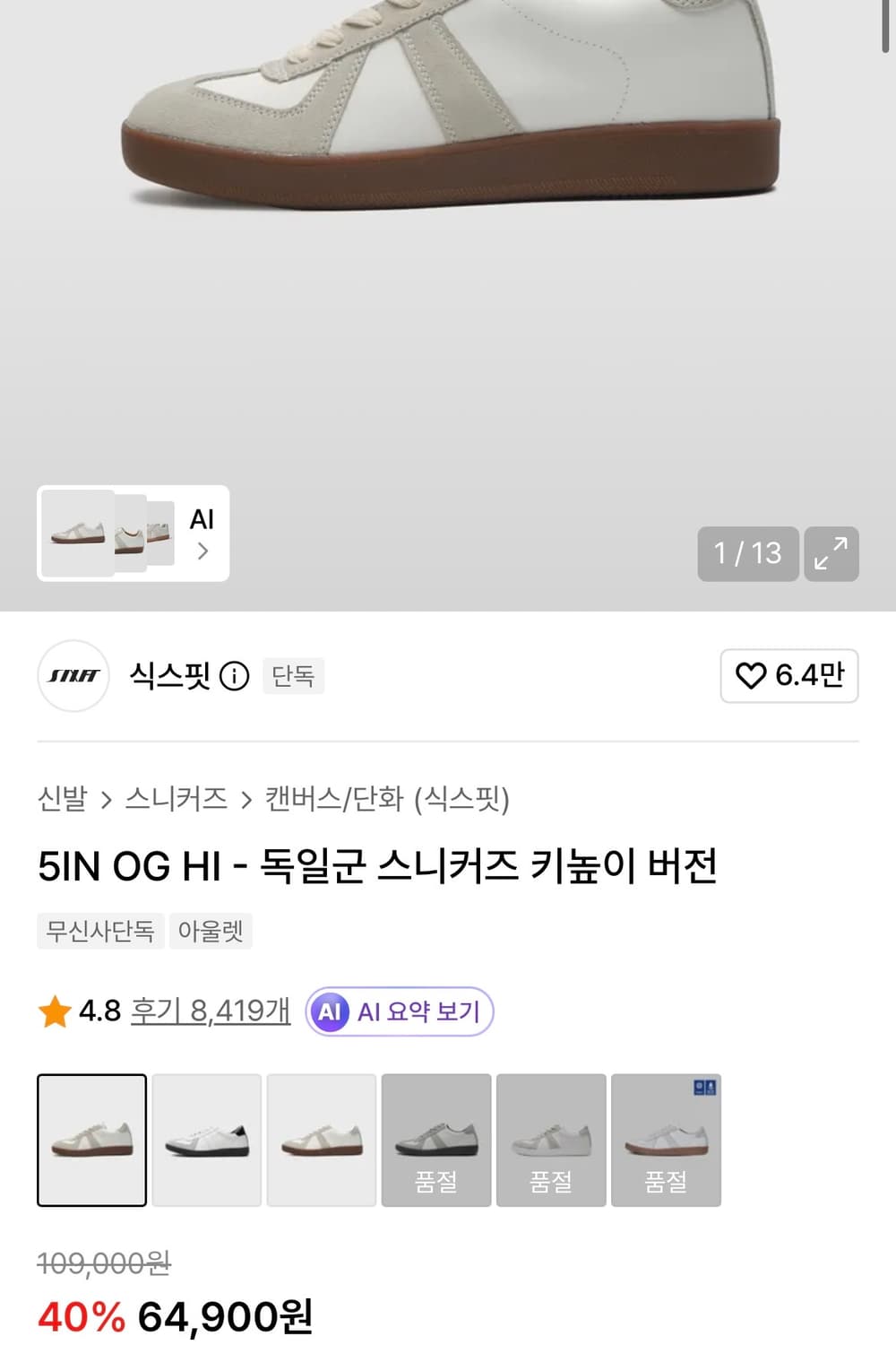 [275] 식스핏 독일군 스니커즈 키높이 5IN OG HI 상품이미지5