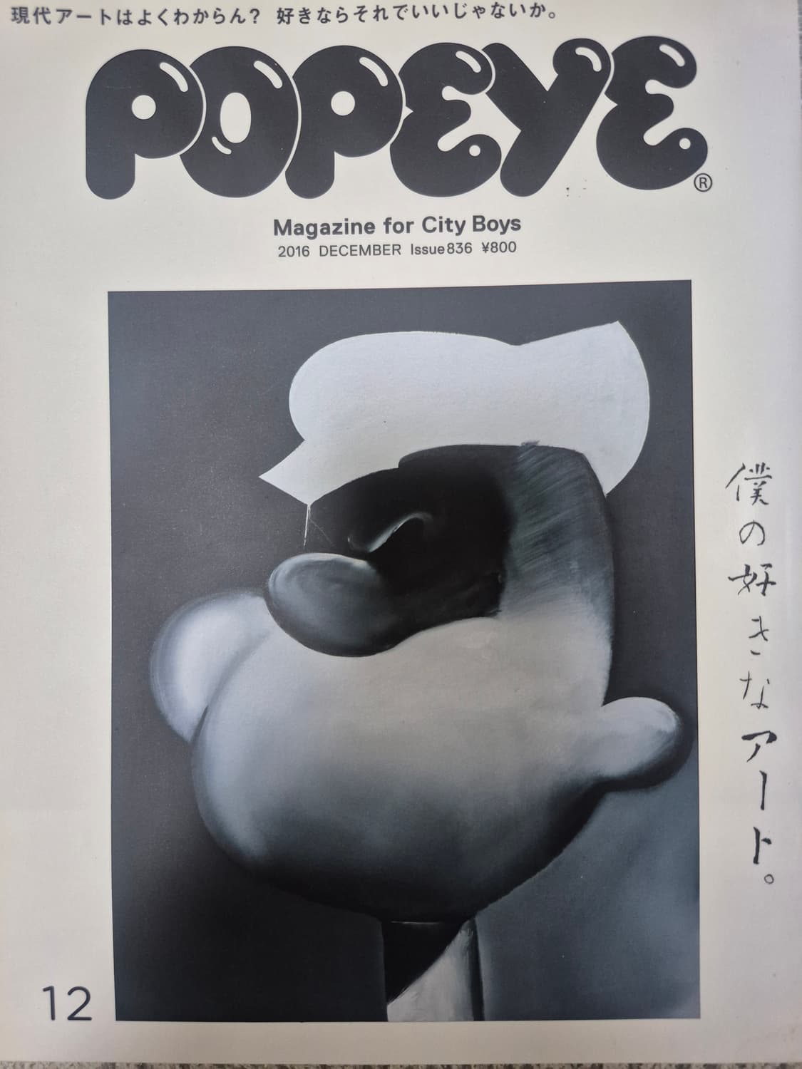 뽀빠이 매거진 잡지 2016년 12월호 상품이미지1